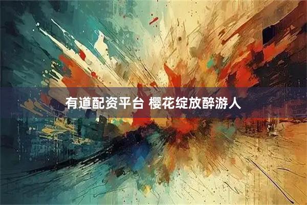 有道配资平台 樱花绽放醉游人