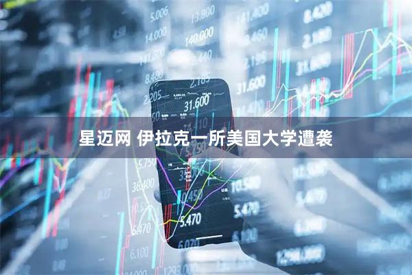 星迈网 伊拉克一所美国大学遭袭