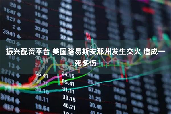 振兴配资平台 美国路易斯安那州发生交火 造成一死多伤